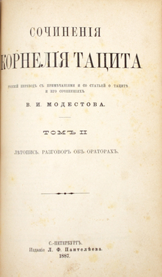 Тацит К. Сочинения Корнелия Тацита / Рус. пер. с примеч. и со статьей о Таците и его сочинениях В.И. Модестова. В 2 т. Т. 1–2. СПб.: Изд. Л.Ф. Пантелеева, 1886–1887.